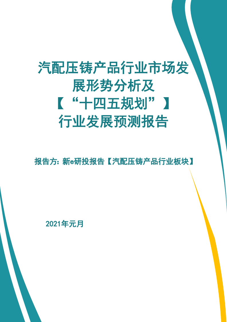 汽配壓鑄產(chǎn)品行業(yè)市場發(fā)展形勢(shì)及【&ldquo;十四五規(guī)劃&rdquo;】行業(yè)發(fā)展預(yù)測(cè)報(bào)告【新e研究】 (2).pdf